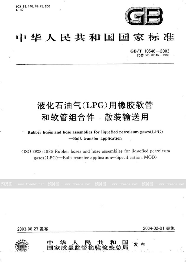 GB/T 10546-2003 液化石油气(LPG)用橡胶软管和软管组合件  散装输送用