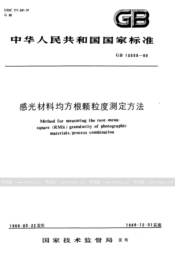 GB/T 10558-1989 感光材料均方根颗粒度测定方法