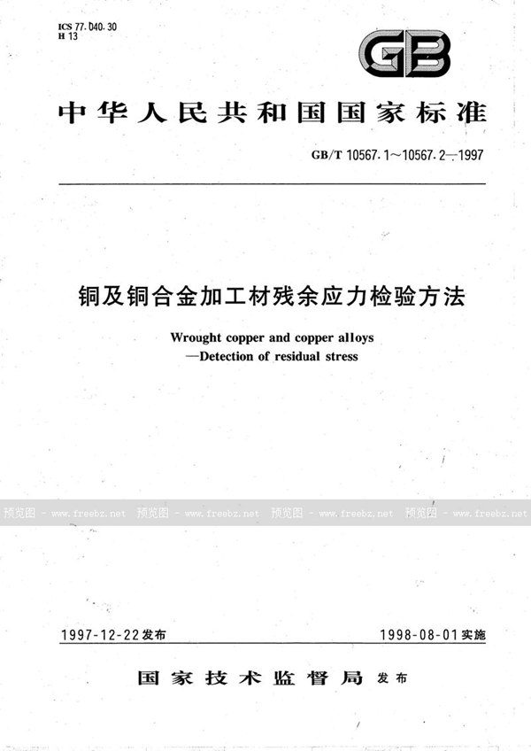 GB/T 10567.1-1997 铜及铜合金加工材残余应力检验方法  硝酸亚汞试验方法