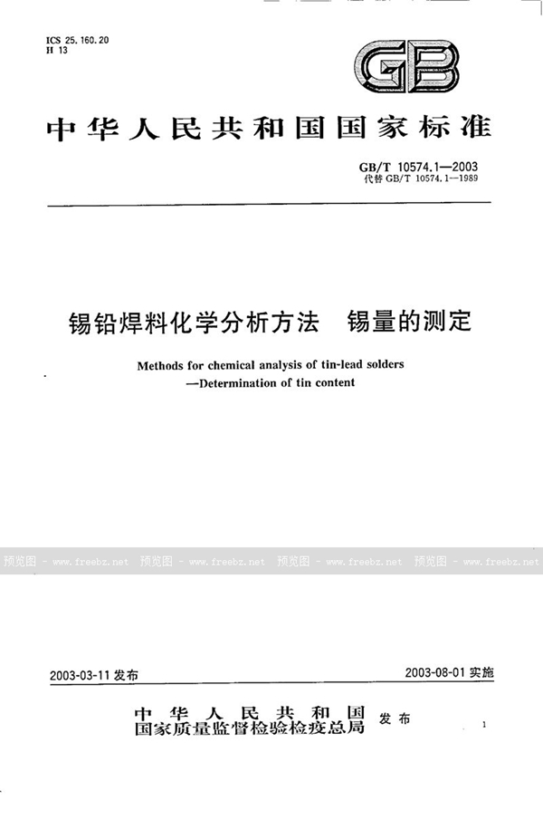 GB/T 10574.1-2003 锡铅焊料化学分析方法  锡量的测定