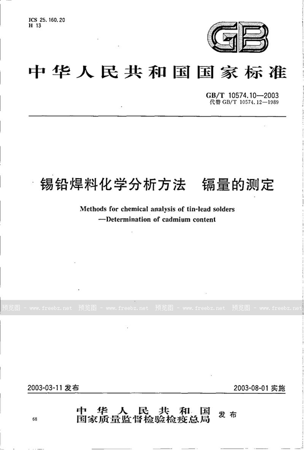 GB/T 10574.10-2003 锡铅焊料化学分析方法  镉量的测定