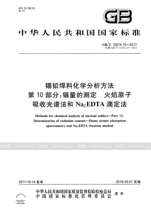 GB/T 10574.10-2017 锡铅焊料化学分析方法 第10部分：镉量的测定 火焰原子吸收光谱法和Na2EDTA滴定法