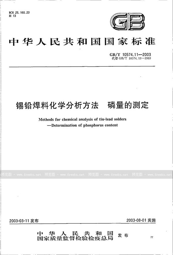 GB/T 10574.11-2003 锡铅焊料化学分析方法  磷量的测定