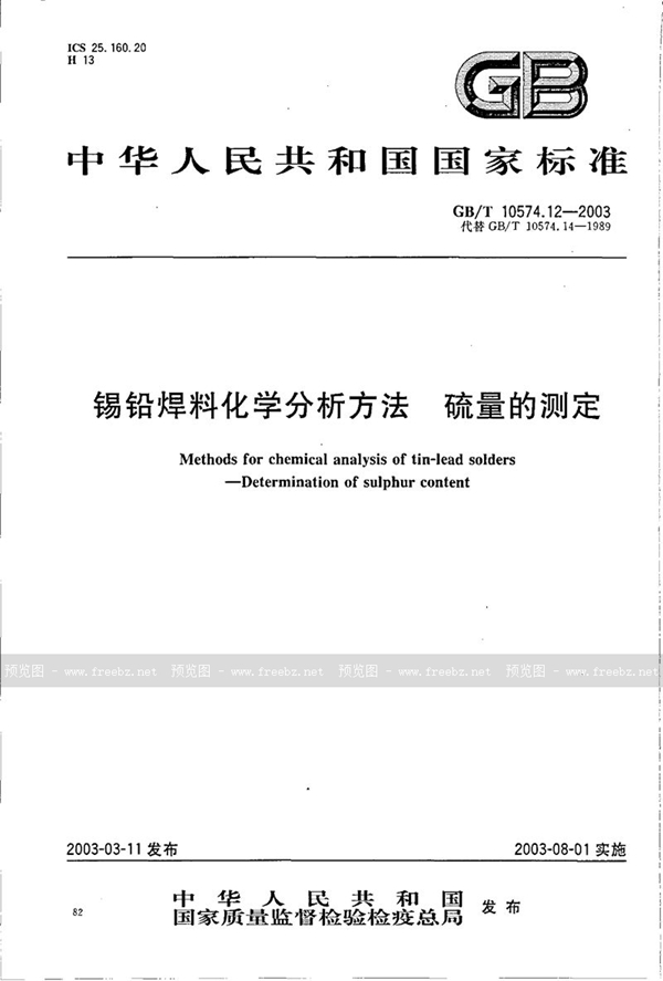 GB/T 10574.12-2003 锡铅焊料化学分析方法  硫量的测定
