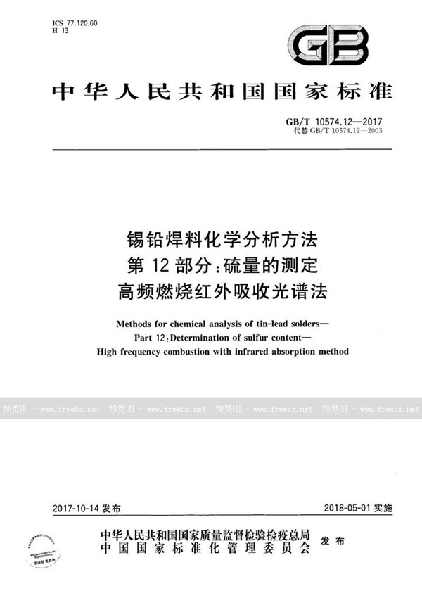 GB/T 10574.12-2017 锡铅焊料化学分析方法 第12部分：硫量的测定 高频燃烧红外吸收光谱法