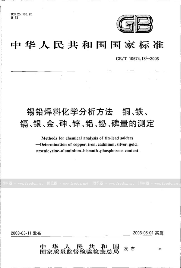 GB/T 10574.13-2003 锡铅焊料化学分析方法  铜、铁、镉、银、金、砷、锌、铝、铋、磷量的测定