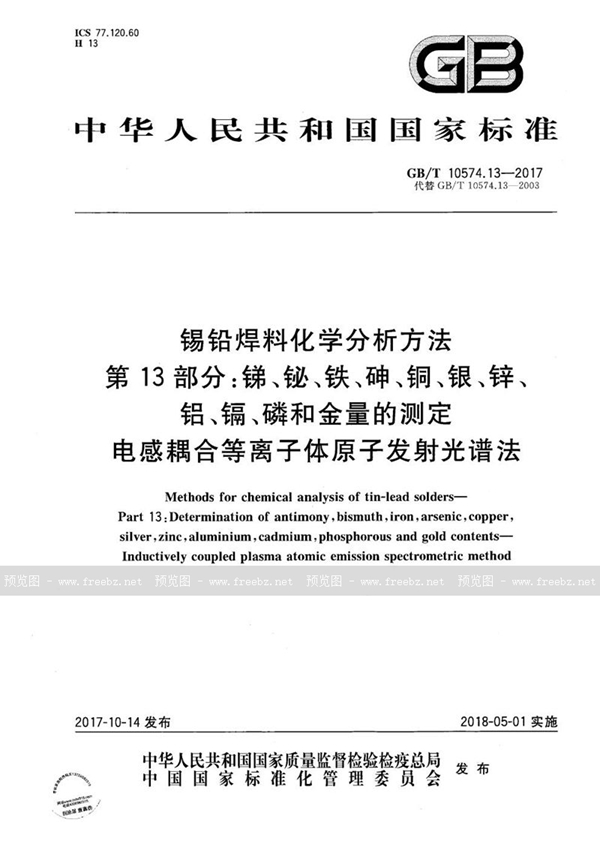 GB/T 10574.13-2017 锡铅焊料化学分析方法 第13部分：锑、铋、铁、砷、铜、银、锌、铝、镉、磷和金量的测定 电感耦合等离子体原子发射光谱法