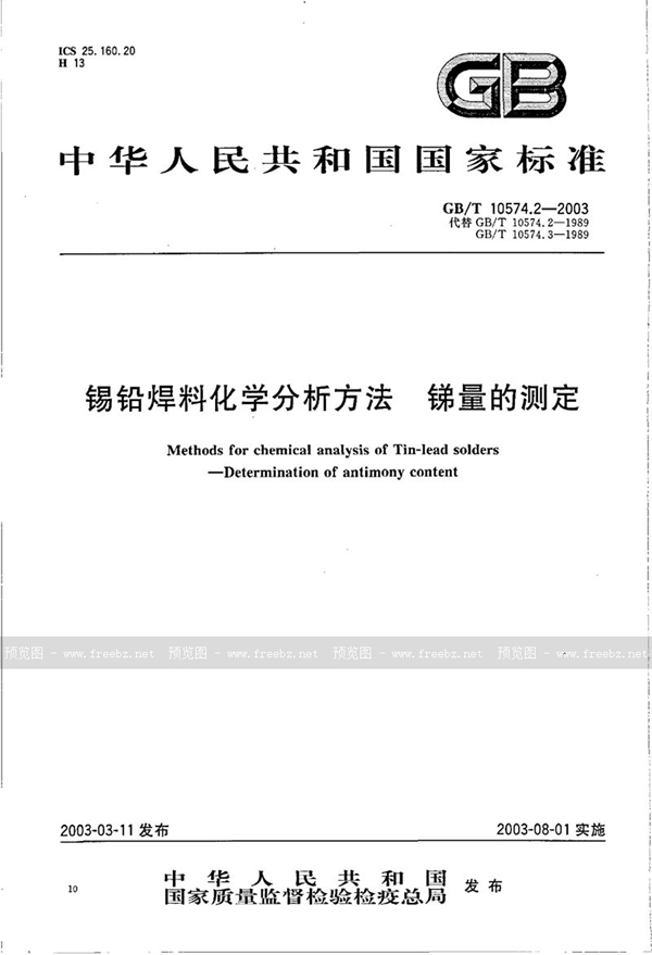 GB/T 10574.2-2003 锡铅焊料化学分析方法  锑量的测定