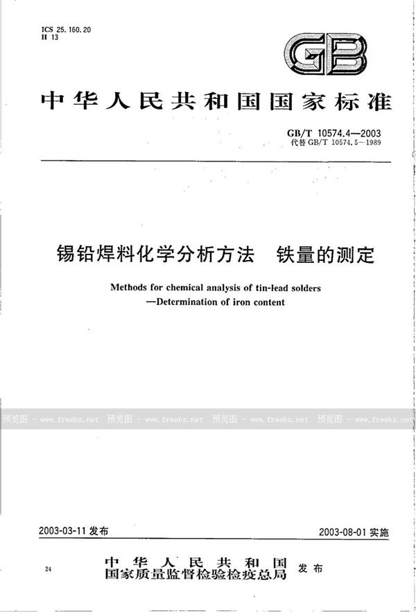 GB/T 10574.4-2003 锡铅焊料化学分析方法  铁量的测定