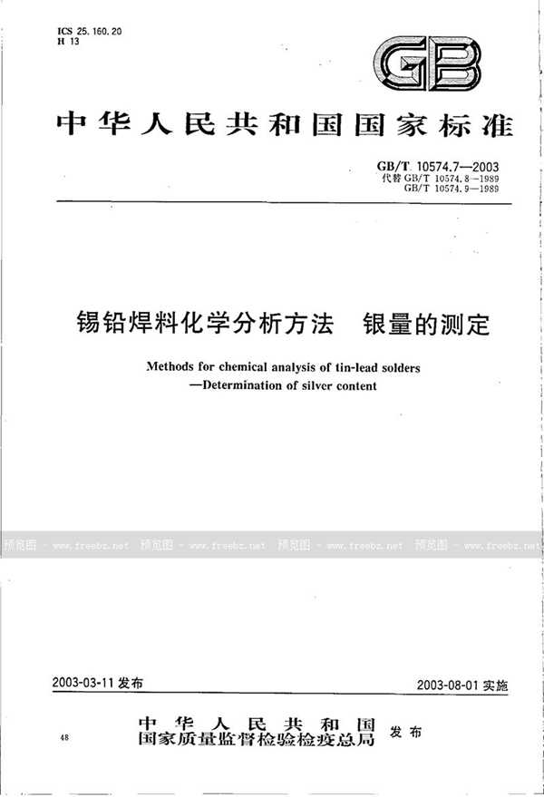 GB/T 10574.7-2003 锡铅焊料化学分析方法  银量的测定