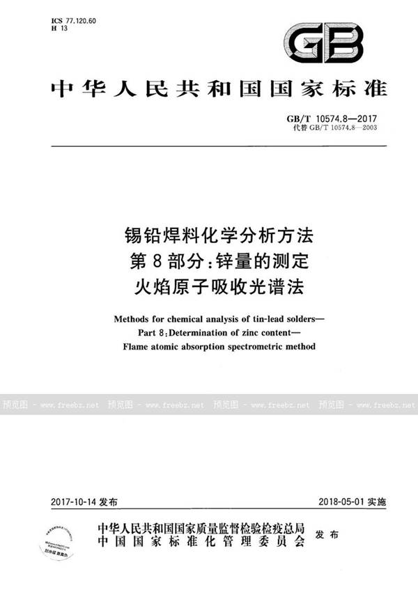 GB/T 10574.8-2017 锡铅焊料化学分析方法 第8部分：锌量的测定 火焰原子吸收光谱法