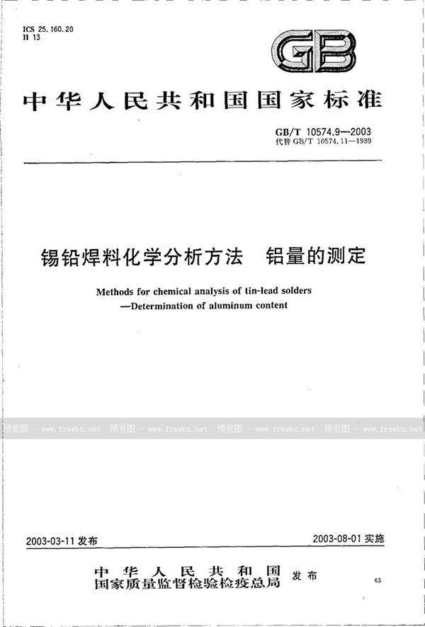 GB/T 10574.9-2003 锡铅焊料化学分析方法  铝量的测定