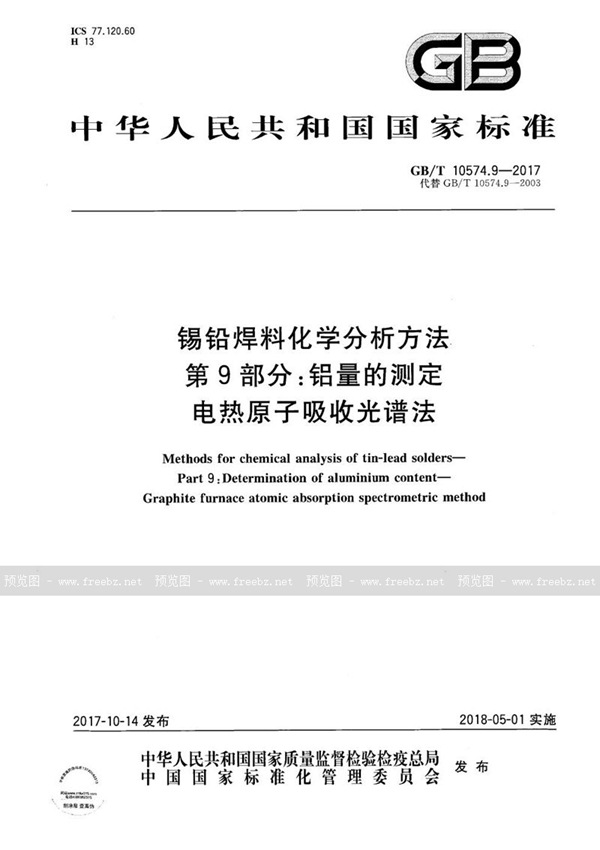 GB/T 10574.9-2017 锡铅焊料化学分析方法 第9部分：铝量的测定 电热原子吸收光谱法