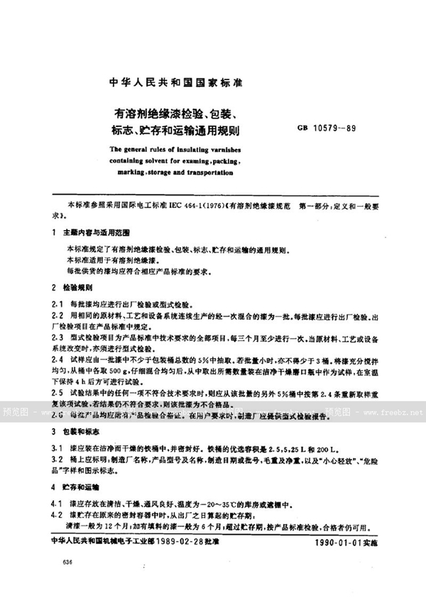 GB/T 10579-1989 有溶剂绝缘漆检验、包装、标志、贮存和运输通用规则