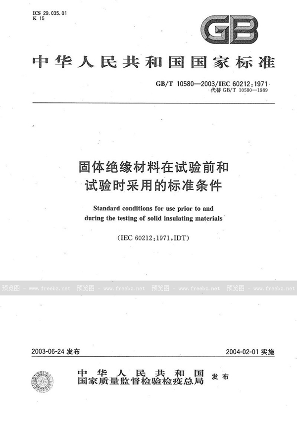 GB/T 10580-2003 固体绝缘材料在试验前和试验时采用的标准条件