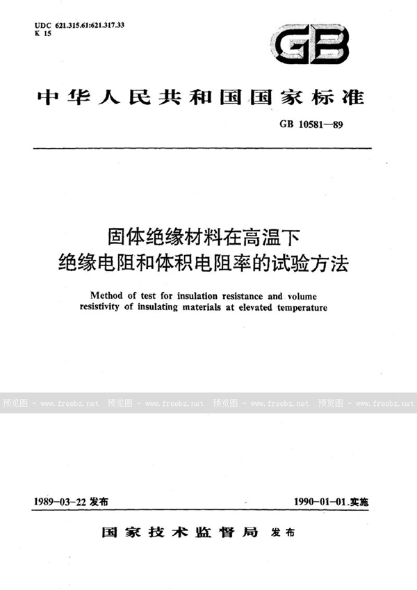 GB/T 10581-1989 固体绝缘材料在高温下绝缘电阻和体积电阻率的试验方法