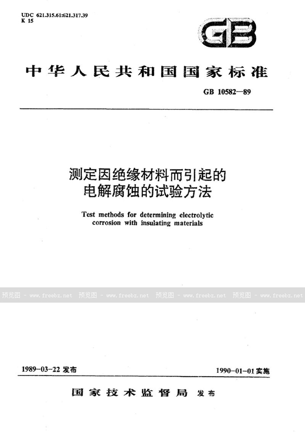 GB/T 10582-1989 测定因绝缘材料而引起的电解腐蚀的试验方法