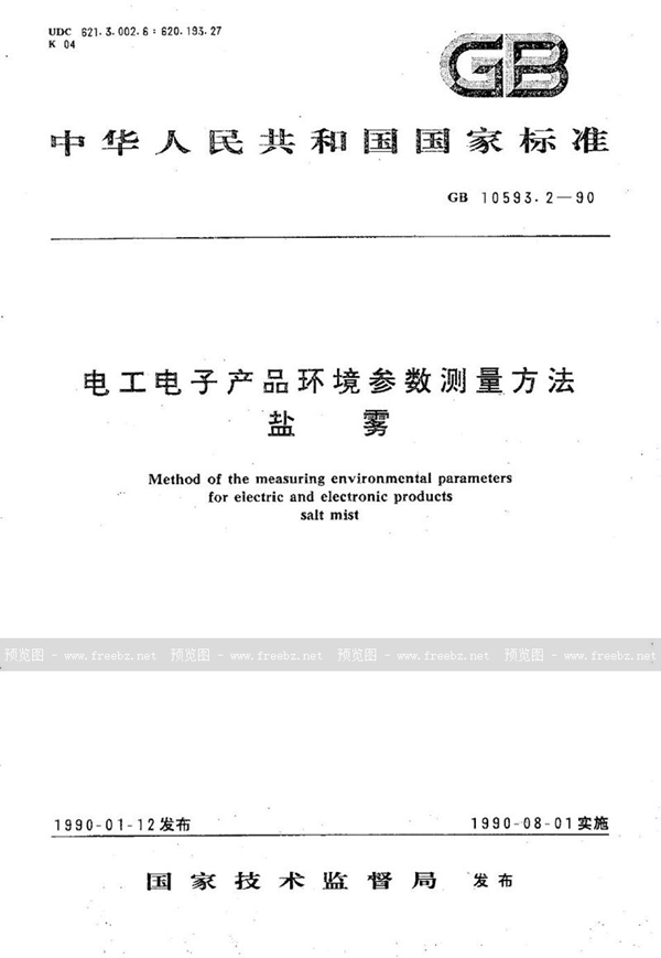 GB/T 10593.2-1990 电工电子产品环境参数测量方法  盐雾