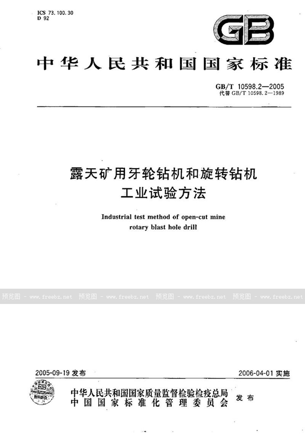GB/T 10598.2-2005 露天矿用牙轮钻机和旋转钻机  工业试验方法