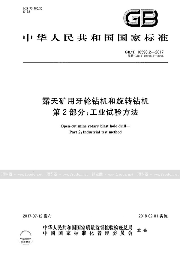 露天矿用牙轮钻机和旋转钻机 第2部分 工业试验方法