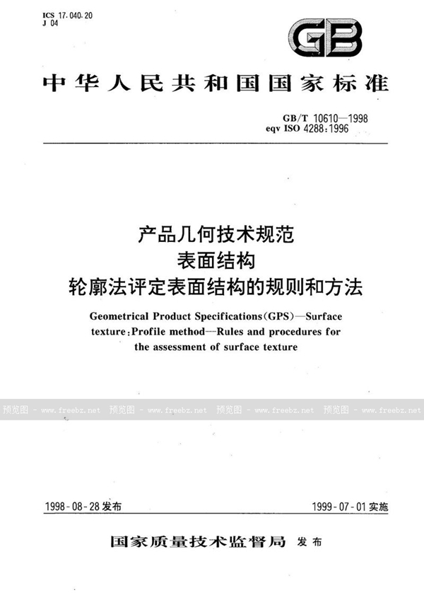 GB/T 10610-1998 产品几何技术规范  表面结构  轮廓法评定表面结构的规则和方法