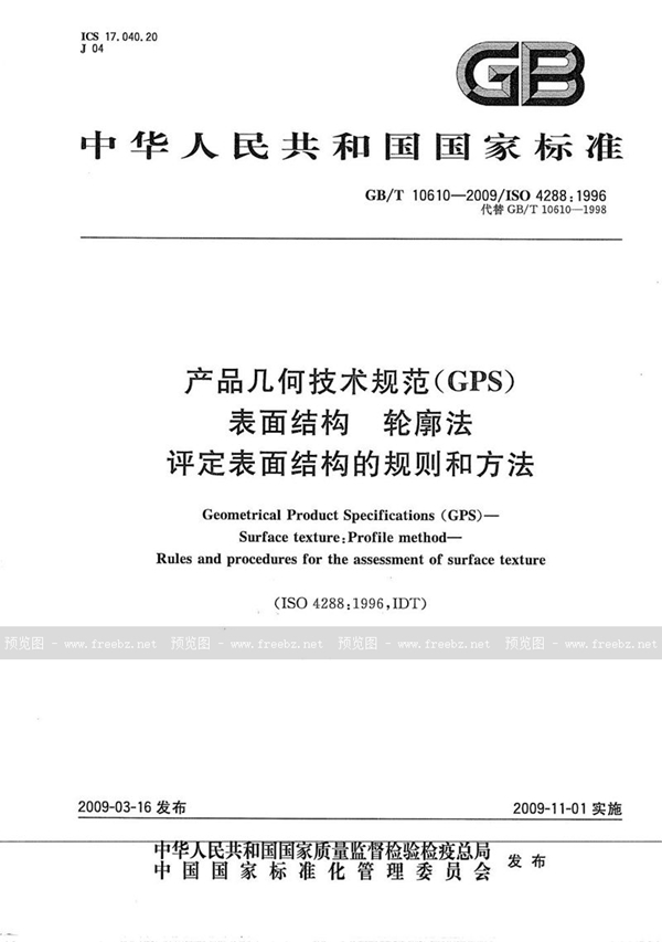 GB/T 10610-2009 产品几何技术规范（GPS） 表面结构  轮廓法  评定表面结构的规则和方法