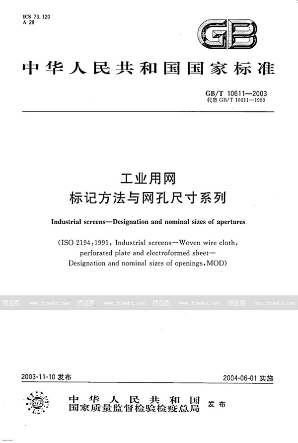 GB/T 10611-2003 工业用网  标记方法与网孔尺寸系列