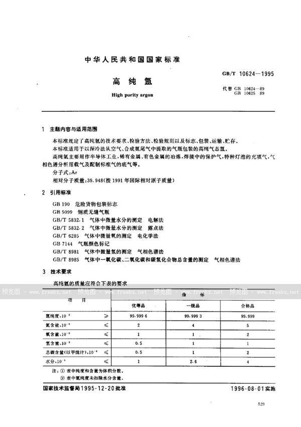 GB/T 10624-1995 高纯氩