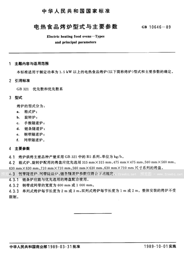 GB/T 10646-1989 电热食品烤炉型式与主要参数