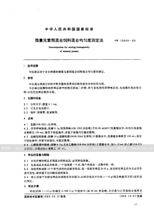 GB/T 10649-1989 微量元素预混合饲料混合均匀度测定法