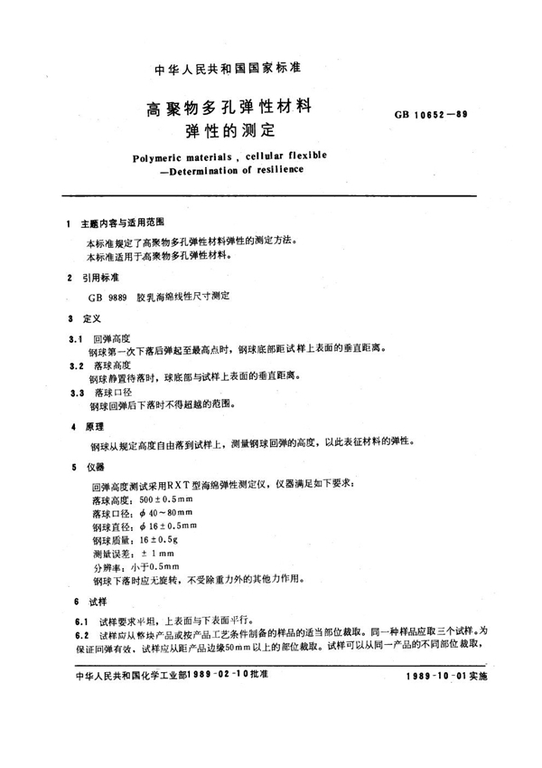 GB/T 10652-1989 高聚物多孔弹性材料弹性的测定