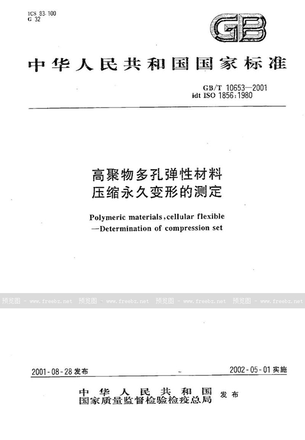 GB/T 10653-2001 高聚物多孔弹性材料  压缩永久变形的测定