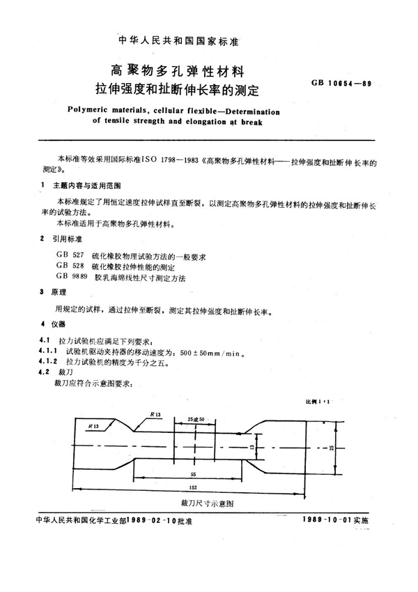 GB/T 10654-1989 高聚物多孔弹性材料拉伸强度和扯断伸长率的测定