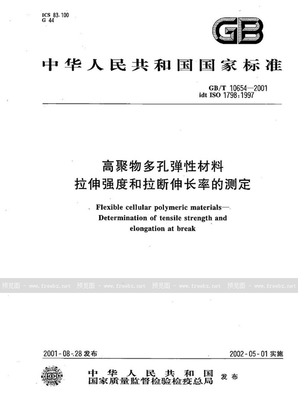 GB/T 10654-2001 高聚物多孔弹性材料  拉伸强度和拉断伸长率的测定