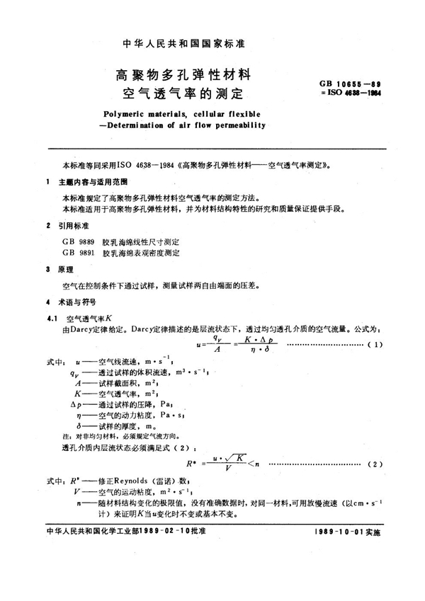 GB/T 10655-1989 高聚物多孔弹性材料空气透气率的测定