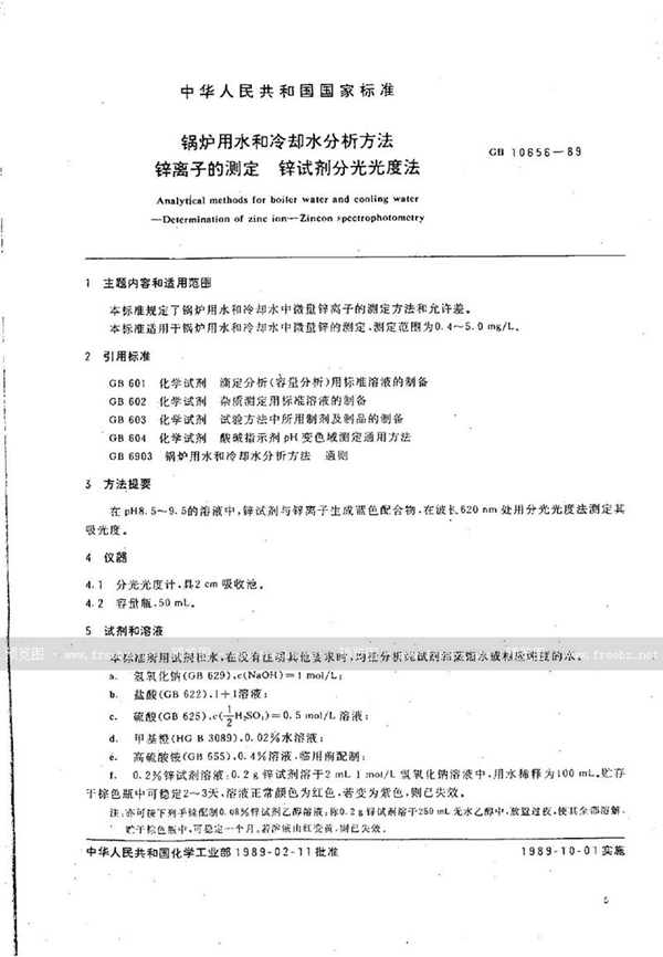 GB/T 10656-1989 锅炉用水和冷却水分析方法  锌离子的测定  锌试剂分光光度法