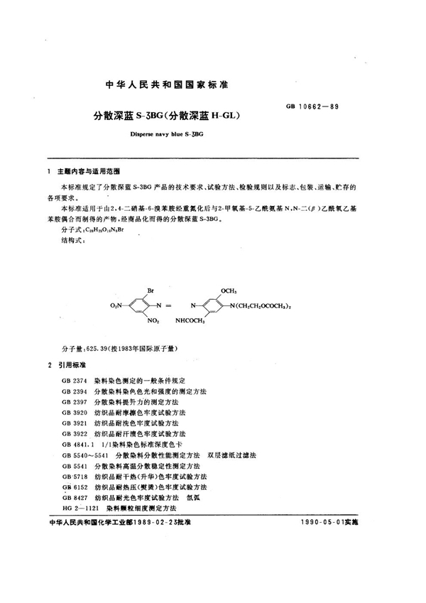 GB/T 10662-1989 分散深蓝S-3BG(分散深蓝H-GL)