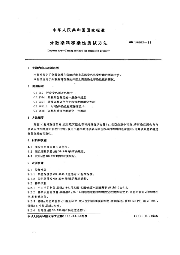 GB/T 10663-1989 分散染料移染性测试方法