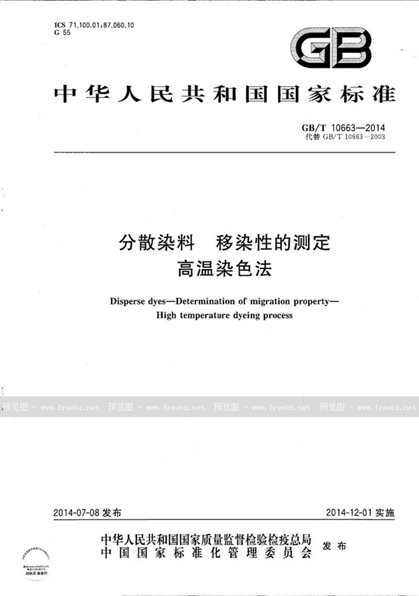 GB/T 10663-2014 分散染料  移染性的测定  高温染色法