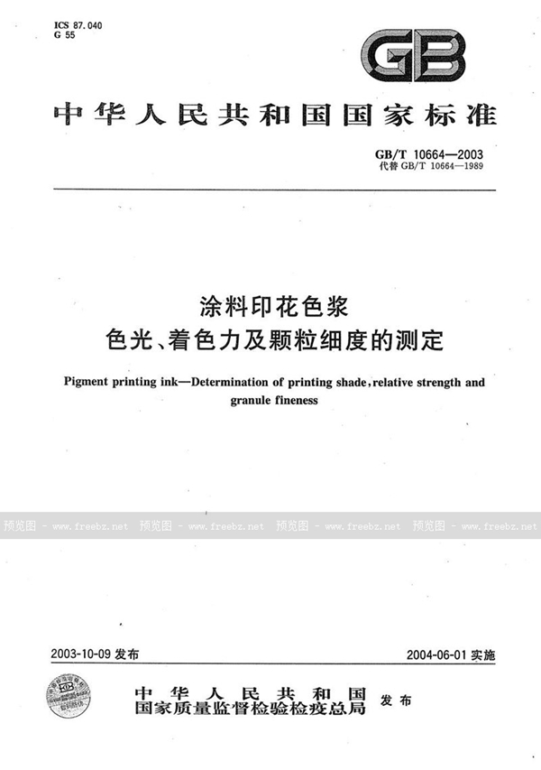 GB/T 10664-2003 涂料印花色浆  色光、着色力及颗粒细度的测定