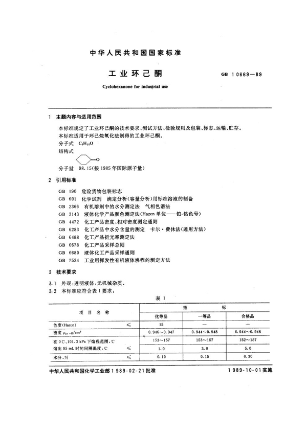 GB/T 10669-1989 工业环己酮