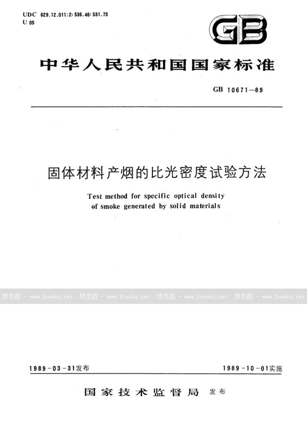 GB/T 10671-1989 固体材料产烟的比光密度试验方法