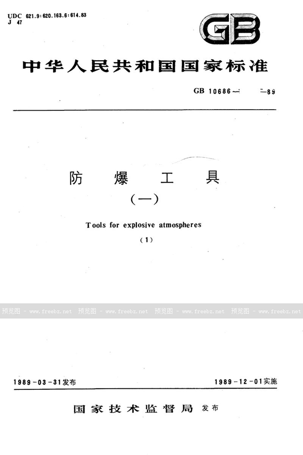 GB/T 10686-1989 铜合金工具防爆性能试验方法