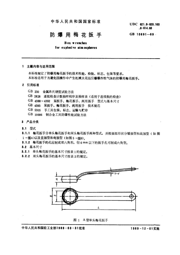 GB/T 10691-1989 防爆用梅花扳手