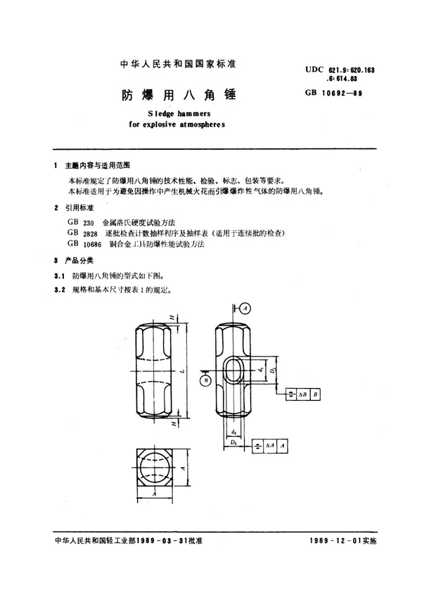 GB/T 10692-1989 防爆用八角锤