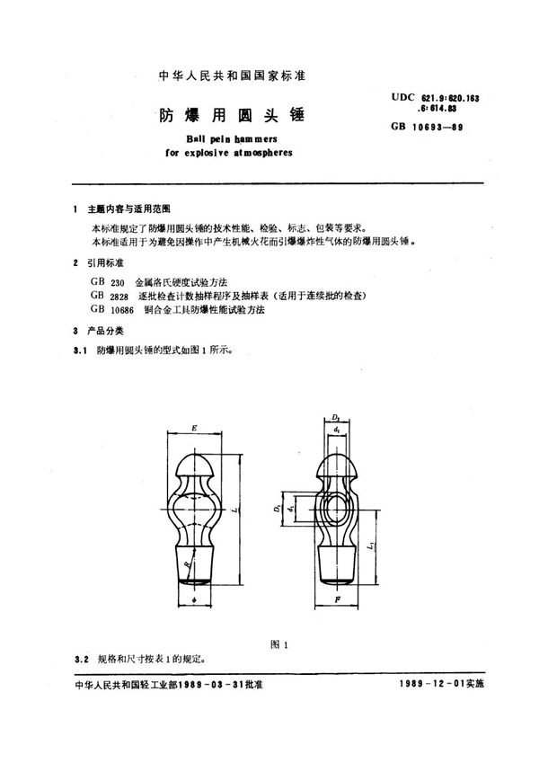 GB/T 10693-1989 防爆用圆头锤