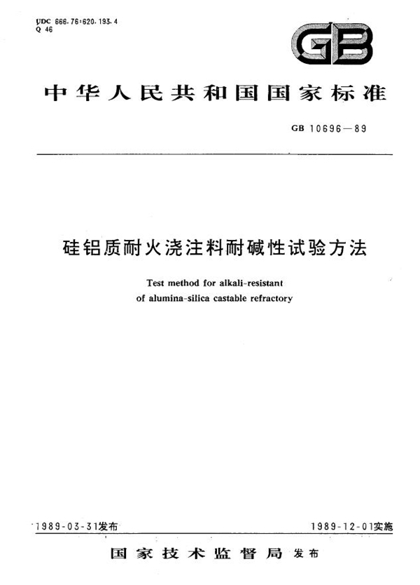 GB/T 10696-1989 硅铝质耐火浇注料耐碱性试验方法