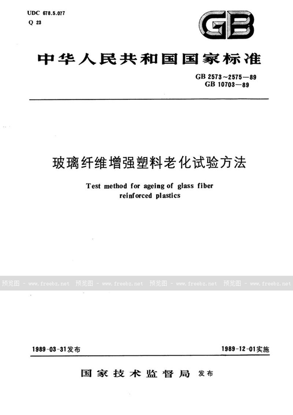 GB/T 10703-1989 玻璃纤维增强塑料耐水性加速试验方法