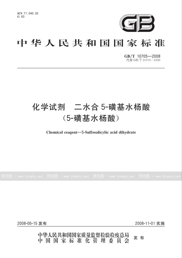 GB/T 10705-2008 化学试剂  二水合5-磺基水杨酸(5-磺基水杨酸)