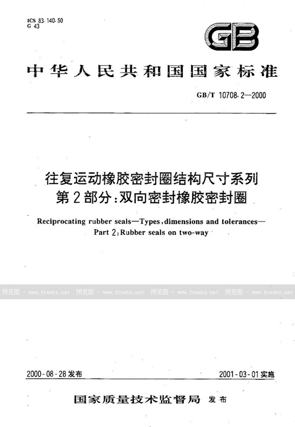 GB/T 10708.2-2000 往复运动橡胶密封圈结构尺寸系列  第2部分:双向密封橡胶密封圈